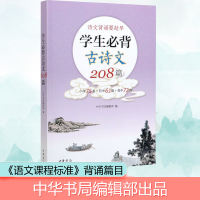 醉染图书学生必背古诗文208篇9787101144604