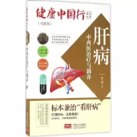 醉染图书肝病中西医治疗与调养9787510141317