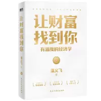 醉染图书让财富找到你 有温度的经济学9787513939805