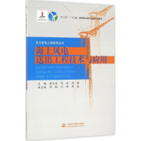 醉染图书海上风电送出工程技术与应用9787517043522