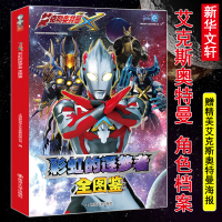 醉染图书的逐梦者 艾克斯奥特曼全图鉴9787305226526