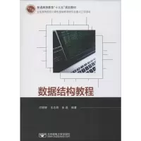 醉染图书数据结构教程9787563558797