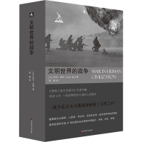 醉染图书文明世界的战争9787576031577