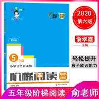 醉染图书小学阶梯阅读培优训练 5年级 第6版9787305121