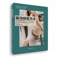 醉染图书服饰搭配艺术9787566916747