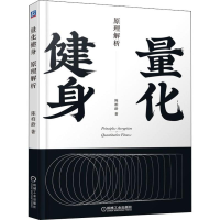 醉染图书量化健身 原理解析9787111634256