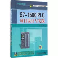醉染图书S7-1500 PLC项目设计与实践9787111535355