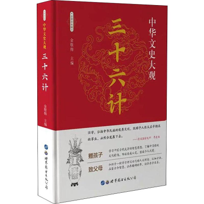 醉染图书三十六计 全新彩色版9787519208943