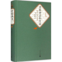 醉染图书希腊神话和传说9787020104536