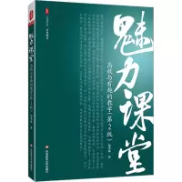 醉染图书魅力课堂 高效与有趣的教学(第2版)9787576032666