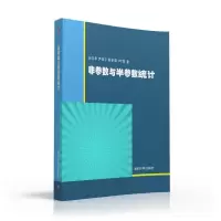 醉染图书非参数与半参数统计/孙志华 尹俊平 陈菲菲9787302433439