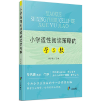 醉染图书小学适阅读策略的学与教9787552601