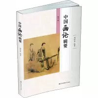 醉染图书中国画论辑要 增订版9787558061202