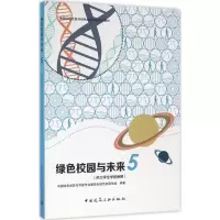 醉染图书绿色校园与未来9787112179589
