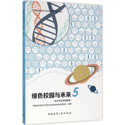 醉染图书绿色校园与未来9787112179589