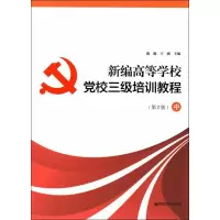 醉染图书新编高等学校校三级培训教程 中(第2版)9787565139048