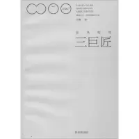 醉染图书经典物理三巨匠9787110093559