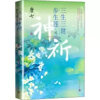 醉染图书三生三世步生莲·2 神祈9787020170760