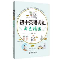 醉染图书初中英语词汇考点精练9787562869054