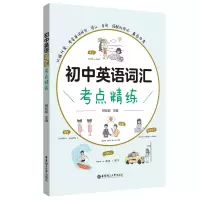 醉染图书初中英语词汇考点精练9787562869054