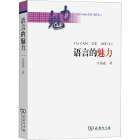 醉染图书语言的魅力9787100212984