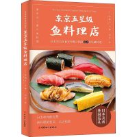 醉染图书东京五星级鱼料理店9787500872191