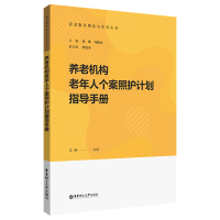 醉染图书养老机构老年人个案照护计划指导手册9787562867357