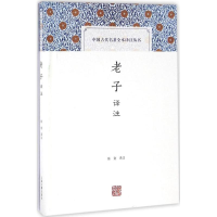 醉染图书老子译注9787532581597