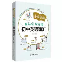 醉染图书漫画图解——超好记超好用初中英语词汇9787562869078