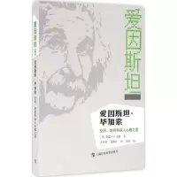 醉染图书爱因斯坦·加索9787542861016