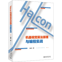 醉染图书Halcon机器视觉算法原理与编程实战9787301309049