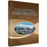 醉染图书天山北坡城市群可持续发展与决策支持系统9787030625762