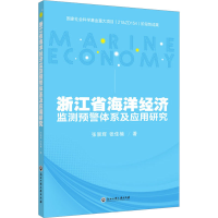 醉染图书浙江省海洋经济监测预警体系及应用研究9787517836582