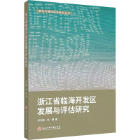 醉染图书浙江省临海开发区发展与评估研究9787517842194