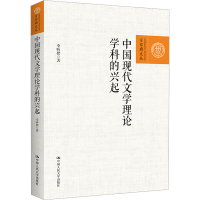 醉染图书中国现代文学理论学科的兴起9787300312033