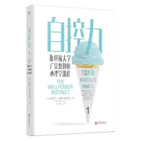 醉染图书自控力 斯坦福大学广受欢迎的心理学课程9787559647276