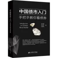 醉染图书债市 手把手教你看债券9787564773