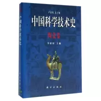 醉染图书中国科学技术史9787030061584