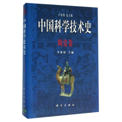 醉染图书中国科学技术史9787030061584