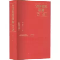 醉染图书全国名医验案类编9787537761956