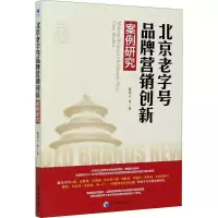 醉染图书北京老字号品牌营销创新案例研究9787509675373