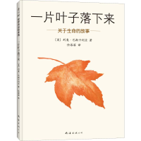 醉染图书一片叶子落下来9787544269629