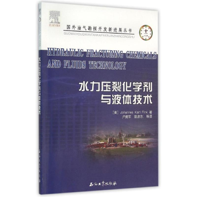 醉染图书水力压裂化学剂与液体技术9787518309580