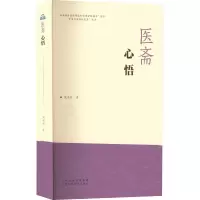 醉染图书医斋心悟9787537761703