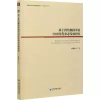 醉染图书基于供给侧改革的中国业态发展研究9787509674291