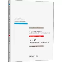 醉染图书人之初 人类的史前史、进化与文化9787100194501