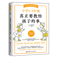 醉染图书小学1~3年级真正要教给孩子的事9787571464