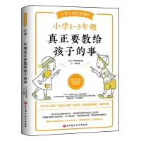 醉染图书小学1~3年级真正要教给孩子的事9787571464