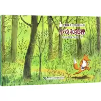 醉染图书小鸡和狐狸9787544859721