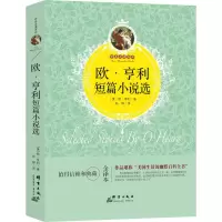 醉染图书欧·亨利短篇小说选9787519301347